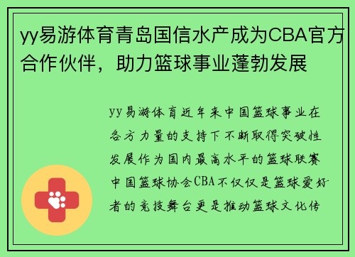 yy易游体育青岛国信水产成为CBA官方合作伙伴，助力篮球事业蓬勃发展
