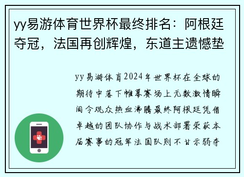 yy易游体育世界杯最终排名：阿根廷夺冠，法国再创辉煌，东道主遗憾垫底