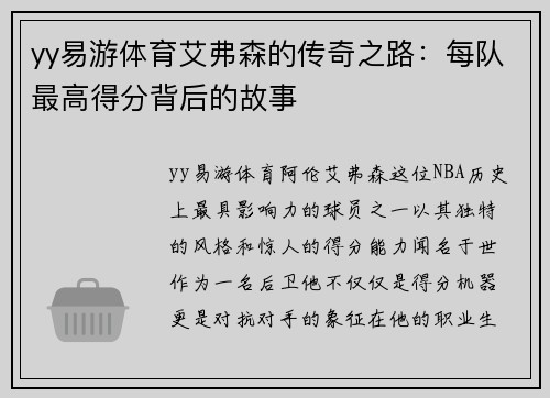 yy易游体育艾弗森的传奇之路：每队最高得分背后的故事