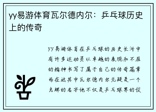 yy易游体育瓦尔德内尔：乒乓球历史上的传奇