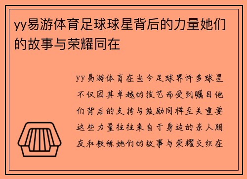 yy易游体育足球球星背后的力量她们的故事与荣耀同在