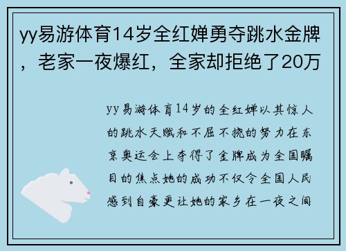 yy易游体育14岁全红婵勇夺跳水金牌，老家一夜爆红，全家却拒绝了20万资