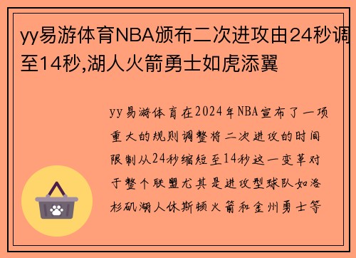 yy易游体育NBA颁布二次进攻由24秒调至14秒,湖人火箭勇士如虎添翼