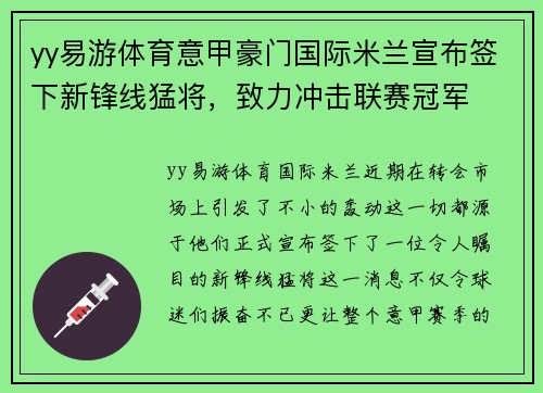 yy易游体育意甲豪门国际米兰宣布签下新锋线猛将，致力冲击联赛冠军