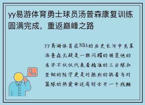 yy易游体育勇士球员汤普森康复训练圆满完成，重返巅峰之路