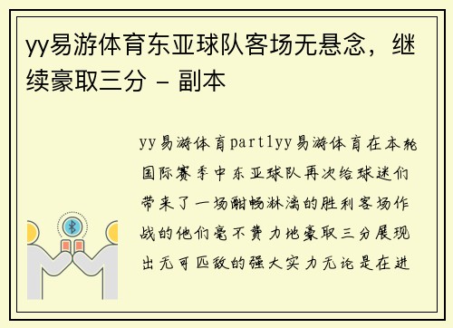 yy易游体育东亚球队客场无悬念，继续豪取三分 - 副本