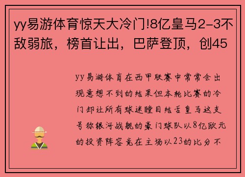 yy易游体育惊天大冷门!8亿皇马2-3不敌弱旅，榜首让出，巴萨登顶，创45年历史