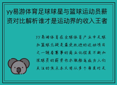 yy易游体育足球球星与篮球运动员薪资对比解析谁才是运动界的收入王者 - 副本
