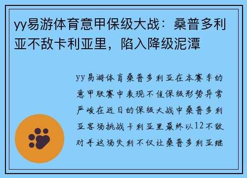 yy易游体育意甲保级大战：桑普多利亚不敌卡利亚里，陷入降级泥潭
