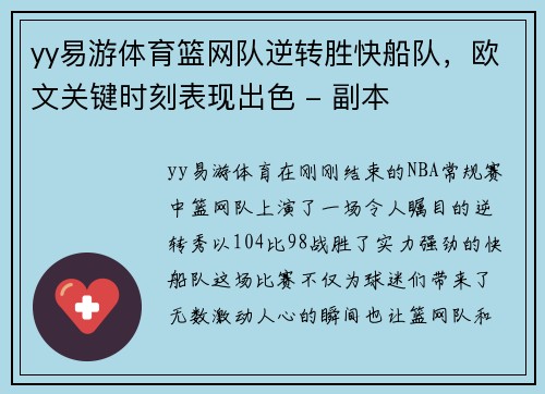 yy易游体育篮网队逆转胜快船队，欧文关键时刻表现出色 - 副本