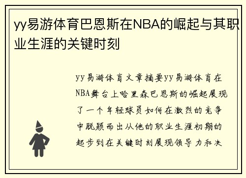 yy易游体育巴恩斯在NBA的崛起与其职业生涯的关键时刻