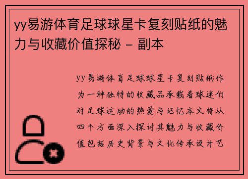 yy易游体育足球球星卡复刻贴纸的魅力与收藏价值探秘 - 副本