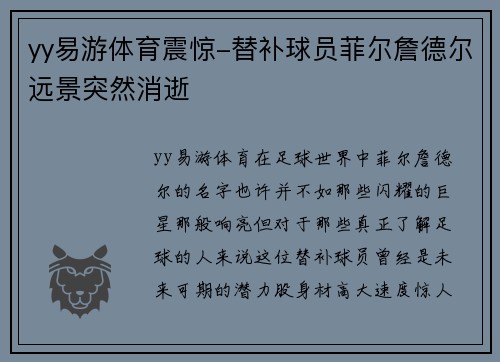 yy易游体育震惊-替补球员菲尔詹德尔远景突然消逝