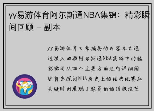 yy易游体育阿尔斯通NBA集锦：精彩瞬间回顾 - 副本
