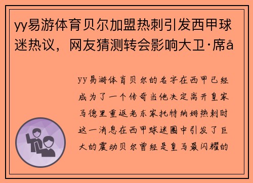 yy易游体育贝尔加盟热刺引发西甲球迷热议，网友猜测转会影响大卫·席尔瓦的未来