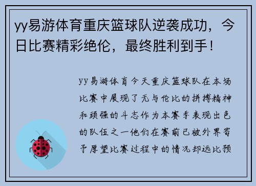 yy易游体育重庆篮球队逆袭成功，今日比赛精彩绝伦，最终胜利到手！