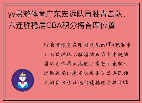 yy易游体育广东宏远队再胜青岛队，六连胜稳居CBA积分榜首席位置