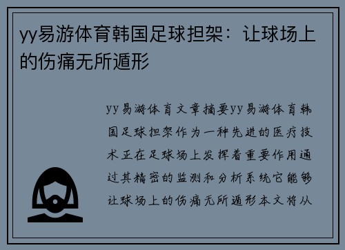 yy易游体育韩国足球担架：让球场上的伤痛无所遁形