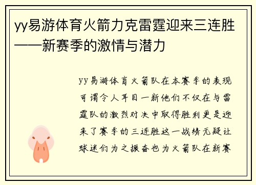 yy易游体育火箭力克雷霆迎来三连胜——新赛季的激情与潜力