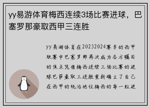 yy易游体育梅西连续3场比赛进球，巴塞罗那豪取西甲三连胜