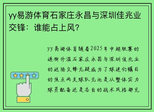 yy易游体育石家庄永昌与深圳佳兆业交锋：谁能占上风？