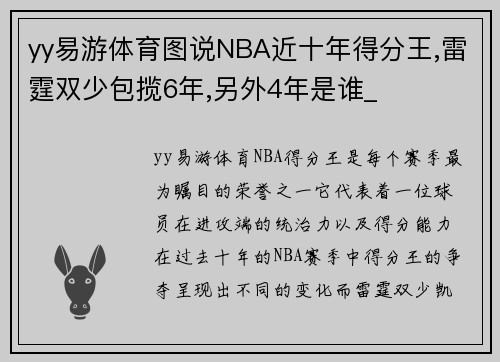 yy易游体育图说NBA近十年得分王,雷霆双少包揽6年,另外4年是谁_