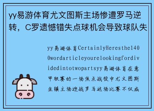 yy易游体育尤文图斯主场惨遭罗马逆转，C罗遗憾错失点球机会导致球队失利 - 副本