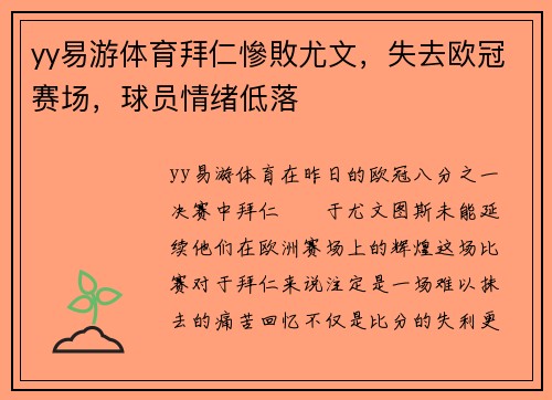 yy易游体育拜仁慘敗尤文，失去欧冠赛场，球员情绪低落