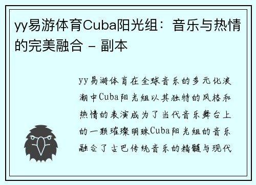yy易游体育Cuba阳光组：音乐与热情的完美融合 - 副本