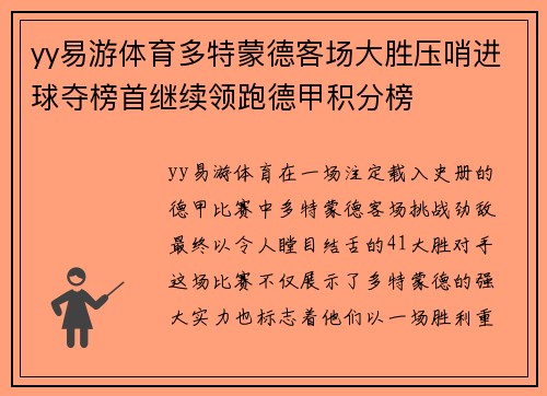 yy易游体育多特蒙德客场大胜压哨进球夺榜首继续领跑德甲积分榜