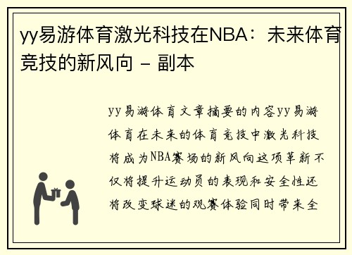 yy易游体育激光科技在NBA：未来体育竞技的新风向 - 副本