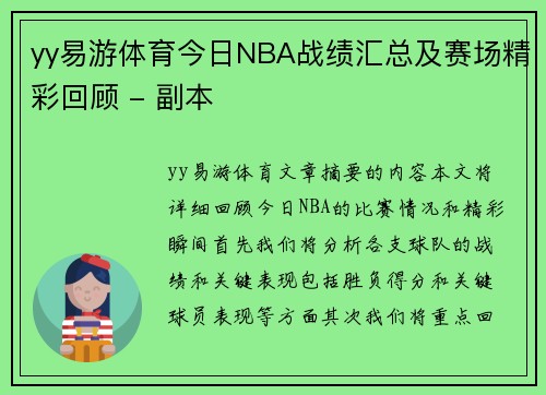 yy易游体育今日NBA战绩汇总及赛场精彩回顾 - 副本
