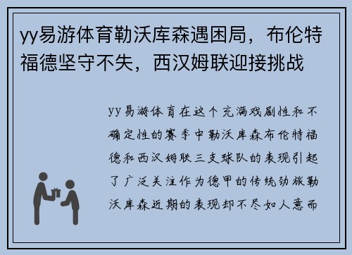 yy易游体育勒沃库森遇困局，布伦特福德坚守不失，西汉姆联迎接挑战