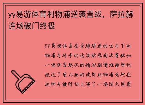 yy易游体育利物浦逆袭晋级，萨拉赫连场破门终极