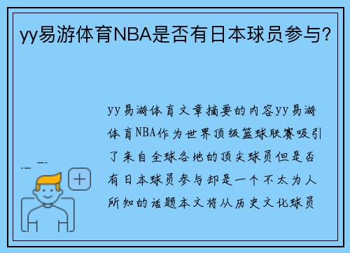 yy易游体育NBA是否有日本球员参与？