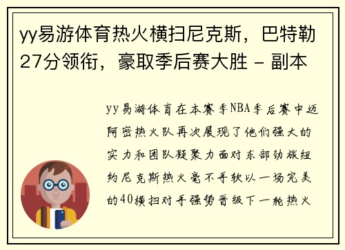 yy易游体育热火横扫尼克斯，巴特勒27分领衔，豪取季后赛大胜 - 副本
