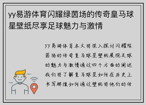 yy易游体育闪耀绿茵场的传奇皇马球星壁纸尽享足球魅力与激情