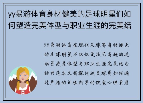 yy易游体育身材健美的足球明星们如何塑造完美体型与职业生涯的完美结合 - 副本
