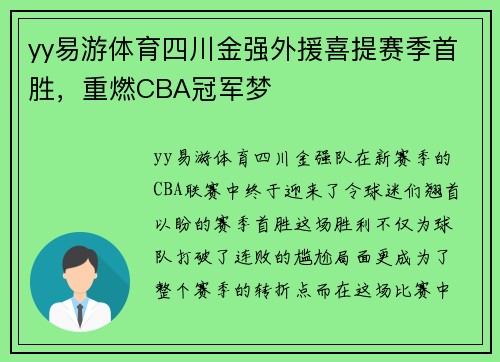 yy易游体育四川金强外援喜提赛季首胜，重燃CBA冠军梦