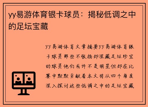 yy易游体育银卡球员：揭秘低调之中的足坛宝藏