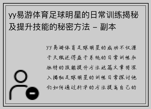 yy易游体育足球明星的日常训练揭秘及提升技能的秘密方法 - 副本