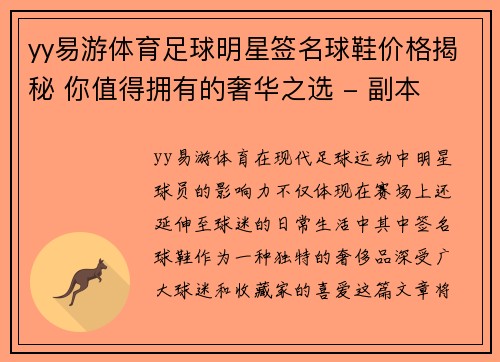 yy易游体育足球明星签名球鞋价格揭秘 你值得拥有的奢华之选 - 副本