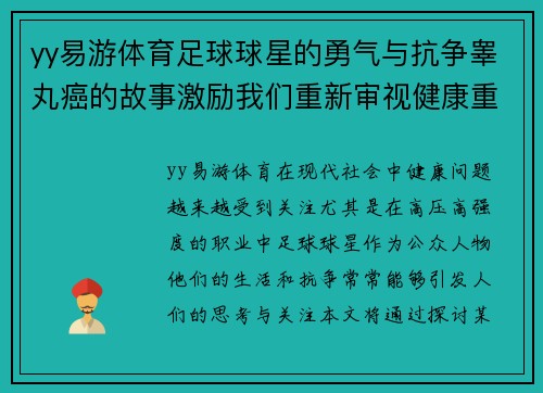yy易游体育足球球星的勇气与抗争睾丸癌的故事激励我们重新审视健康重要性