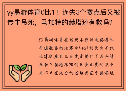 yy易游体育0比1！连失3个赛点后又被传中吊死，马加特的赫塔还有救吗？ - 副本 (2)