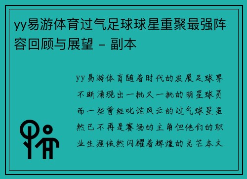 yy易游体育过气足球球星重聚最强阵容回顾与展望 - 副本