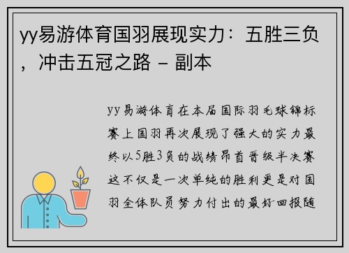 yy易游体育国羽展现实力：五胜三负，冲击五冠之路 - 副本