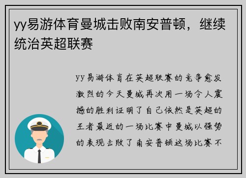 yy易游体育曼城击败南安普顿，继续统治英超联赛