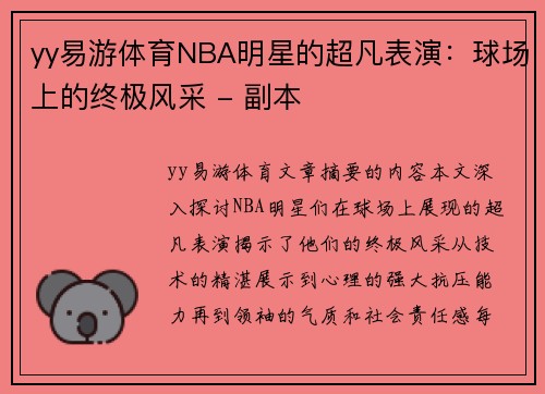 yy易游体育NBA明星的超凡表演：球场上的终极风采 - 副本