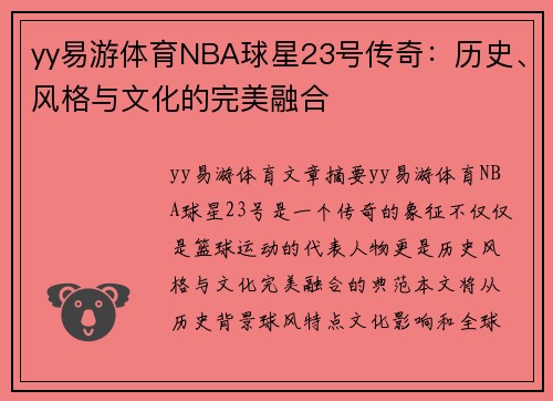 yy易游体育NBA球星23号传奇：历史、风格与文化的完美融合