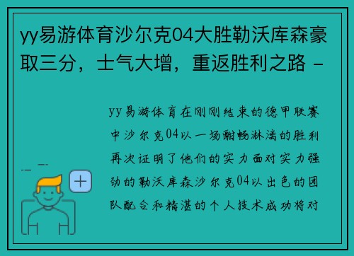 yy易游体育沙尔克04大胜勒沃库森豪取三分，士气大增，重返胜利之路 - 副本